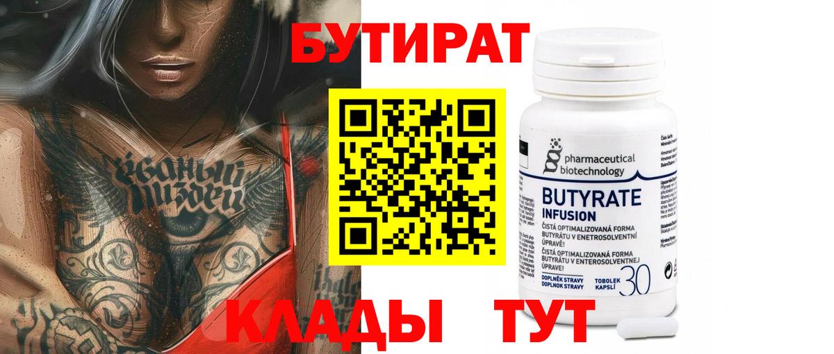 Бутират  Бутират жидкий экстази  Вход с VPN  Черняховск 