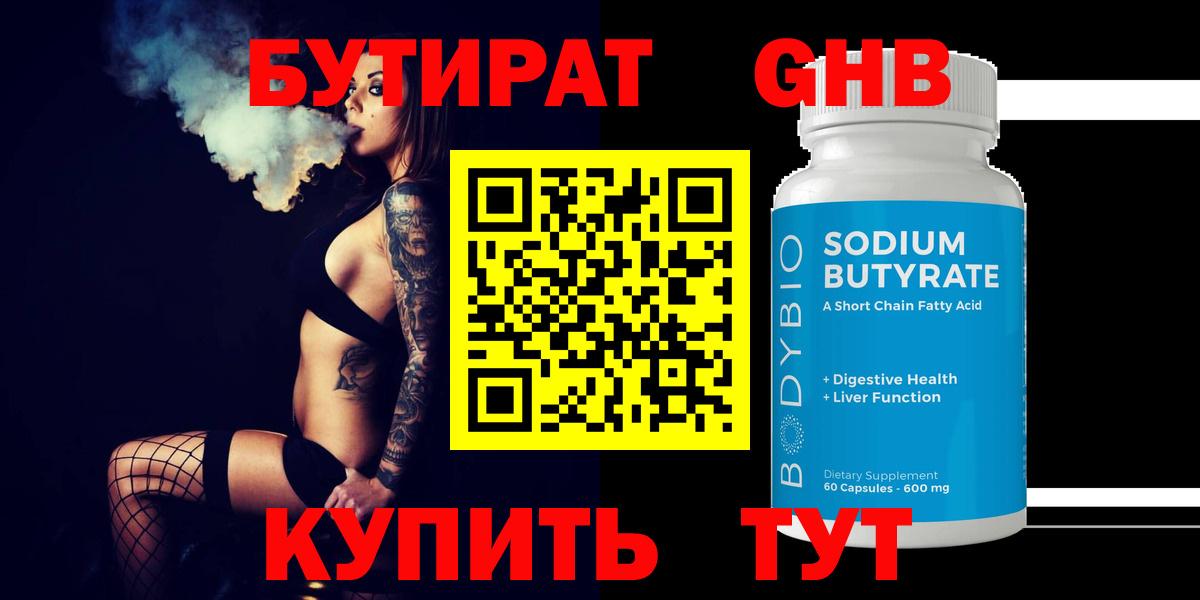 Бутират жидкий экстази Черняховск