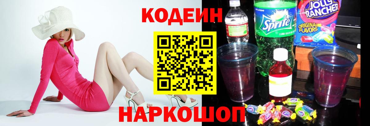 Codein напиток Lean (лин)  Вход с VPN  Черняховск 